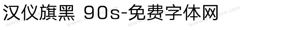 汉仪旗黑 90s字体转换